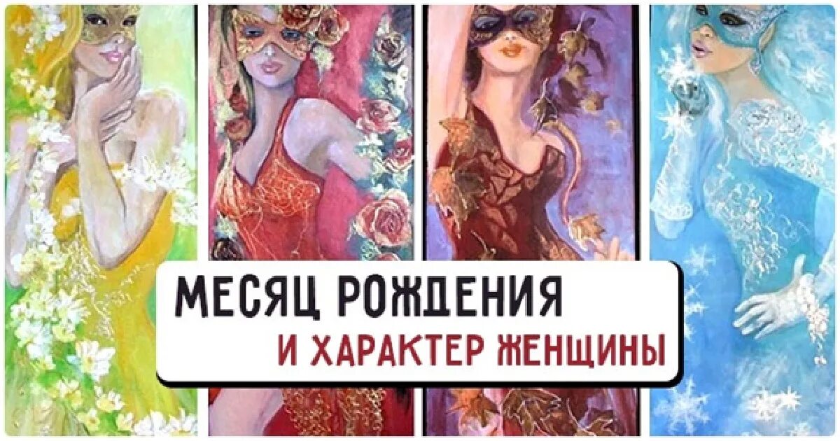 Месяц женщины. Месяц рождения и характер женщины. Характер женщины по месяцу рождения. Характер женщин по месяцам. Женщины по месяцам рождения.