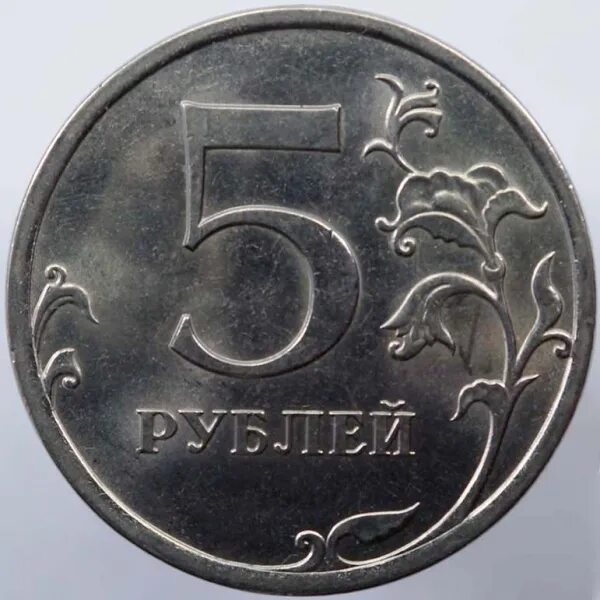 45 рублей монета. Монета 5 рублей. монетка 5 рублей. монеты по 5 рублей картинка. 5 рублей картинка.