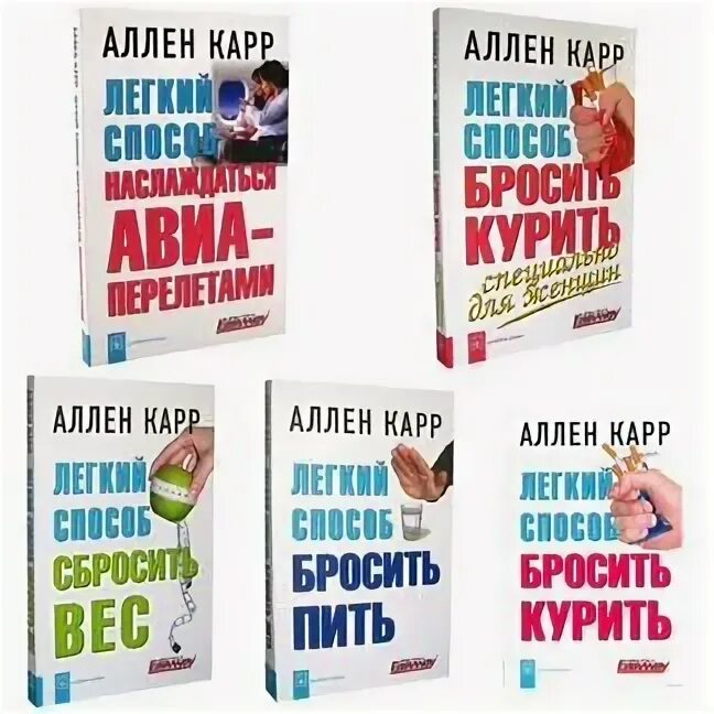 Книга бросить курить аллен карр аудиокнига. Книги Аллена карра. Книжка Аллен карр. Легкий способ бросить курить Аллен карр книга. Аллен карр лёгкий способ бросить пить.