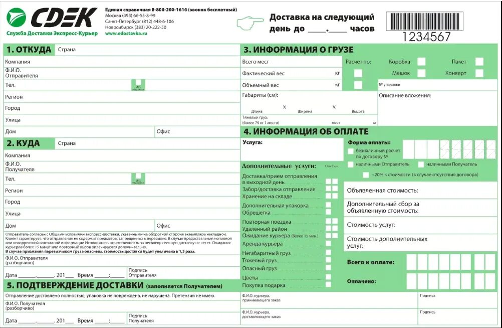 Можно ли в сдэк получить другому человеку. Образец накладной СДЭК. СДЭК образец заполнения накладной. Накладная СДЭК образец. СДЭК накладная на отправку.