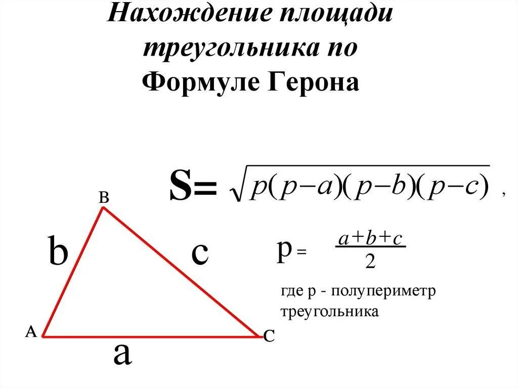 Формула герона по трем сторонам. Формула Герона для нахождения площади треугольника. Формула площади треугольника через формулу Герона. Формула Герона для площади треугольника. Вычислить площадь треугольника по формуле Герона.