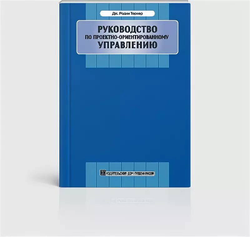 Книга управление руководство. Руководство по проектному менеджменту. Книга управление фабрикой. Книга инструкция по управлению своей жизнью. Книга управление общим