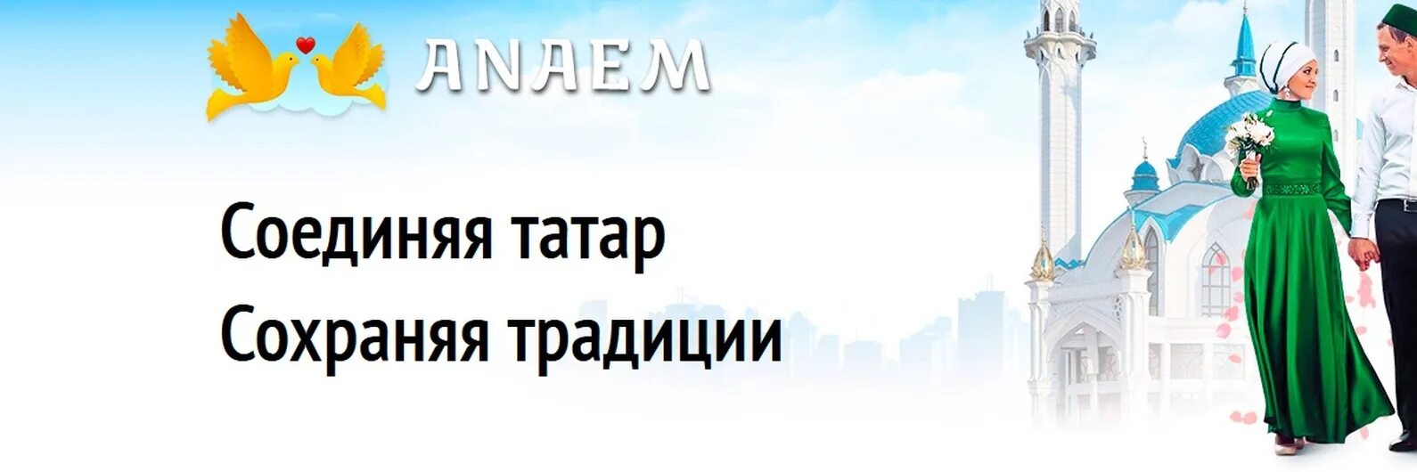 Сайт анаем мобильная версия. Анаем татарский сайт. Татарин серьезный. Ищу татарина для создания семьи.