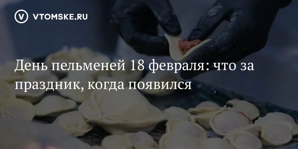 14 сентября день пельменей. День пельменей. 18 февраля праздник пельменей. день пельменей 18 февраля картинки.