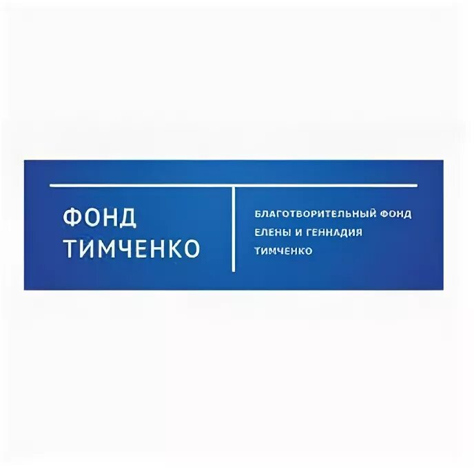 Картинки ФОНД ТИМЧЕНКО