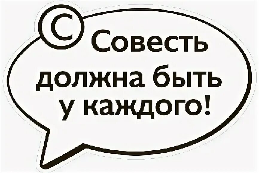 Распечатать совесть. Совесть рисунок. Совесть подарок. Совесть надпись. Картинки на тему совесть.