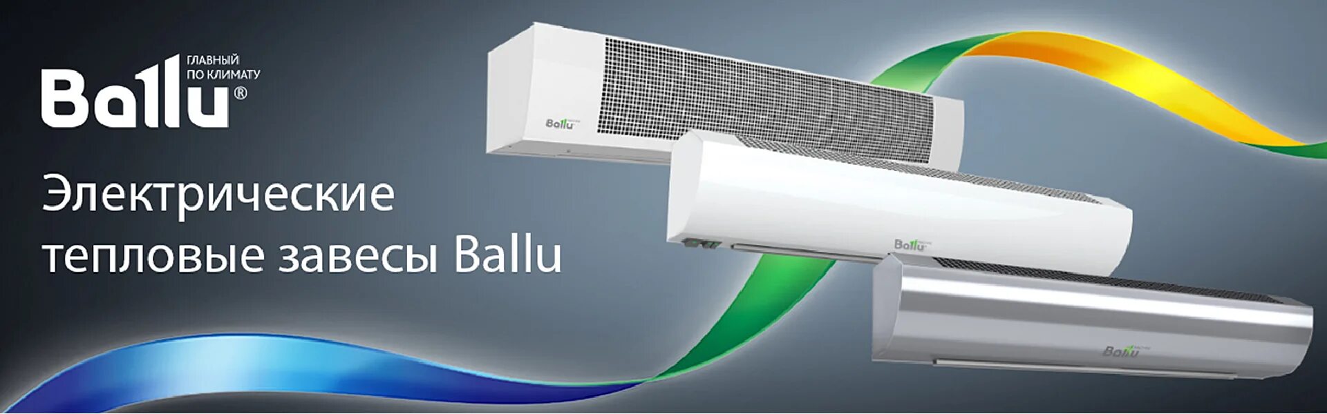 Тепловая завеса Ballu. Завеса тепловая электрическая Ballu BHC-L 15. Тепловая завеса Ballu BHC-38. Тепловая завеса Ballu BMC-1. Тепловая завеса внс