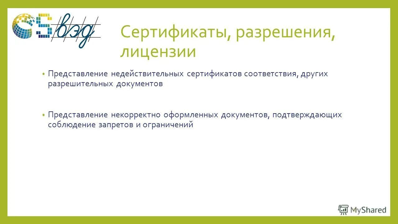 Других разрешительных документов. Экологическая лицензия. Центр соответствия экспертизы смоленск фото. Разрешительные документы. Характеристика товаросопроводительных документов.