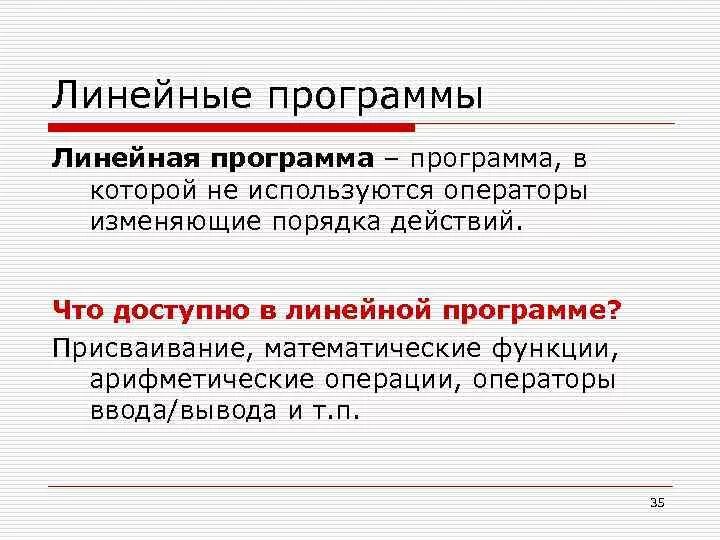 Характерным признаком линейной программы является наличие. Признак линейной программы. характерным признаком линейной программы является. линейные программы примеры. операторы линейных программ.