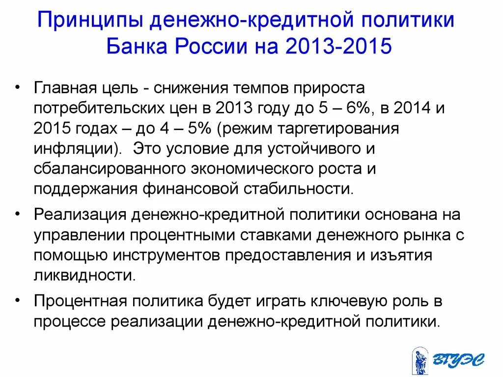 Монетарная и денежная политика банка россии презентация. Принципы денежно-кредитной политики. Денежно-кредитная политика принципы. Принципы денежно-кредитной политики банка России. Цели денежно-кредитной политики банка России.