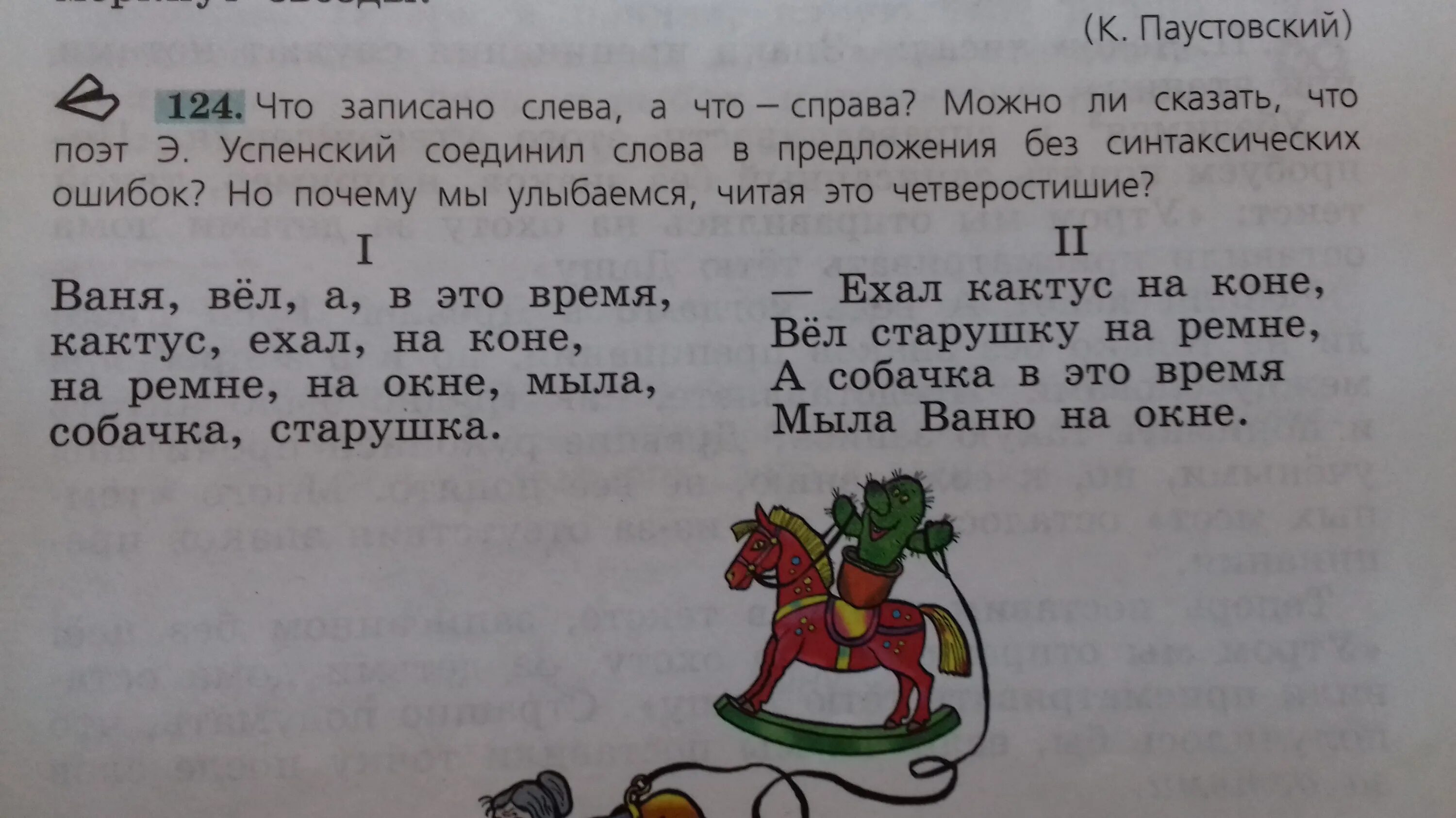 Русский номер 124 3 класс. Ехал Кактус на коне вел старушку. Э Успенский ехал Кактус на коне. Ехал Кактус на коне стих. Ехал Кактус на окне.