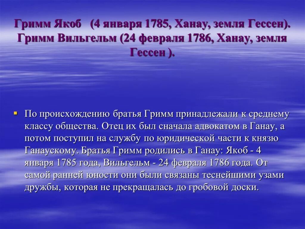 Сообщение о братьях гримм 4 класс кратко. Доклад на тему братья гримм 4 класс. биография братьев гримм 2 класс. презентация на тему братья гримм. творчество братьев гримм презентация.