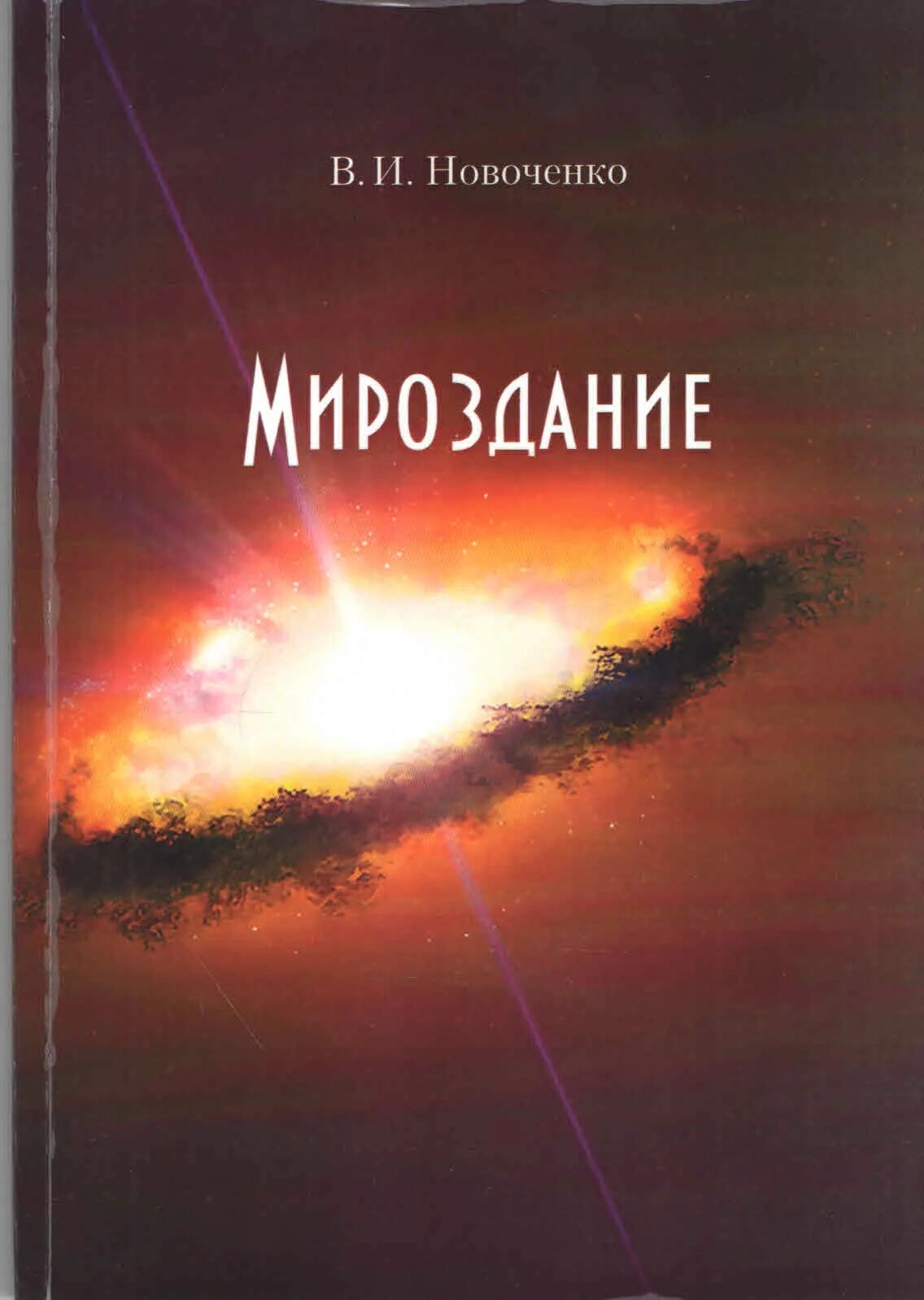 Все о мироздании книга читать. Мироздание книга. основы мироздания книга. тайны мироздания книги. книга лживое мироздание.