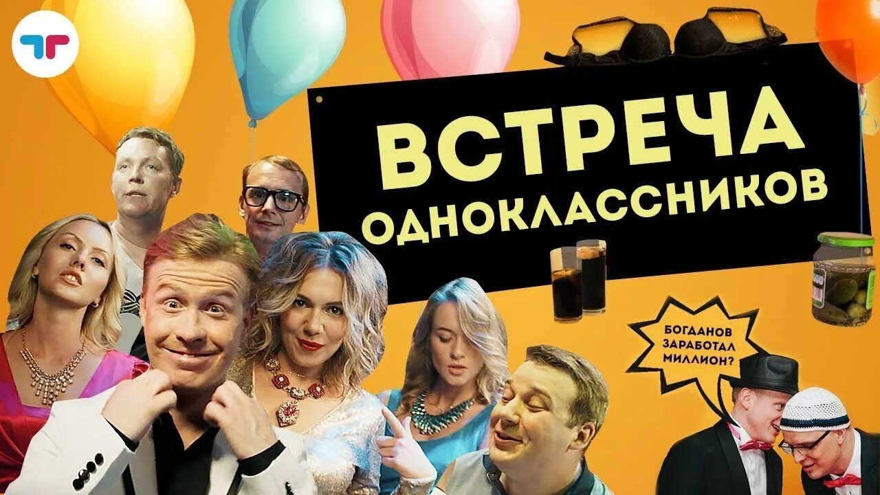 Встречу одноклассников. Встреча одноклассников фильм. встреча одноклассников актёры. встреча одноклассников иконка. диалог случайная встреча одноклассников в магазине.