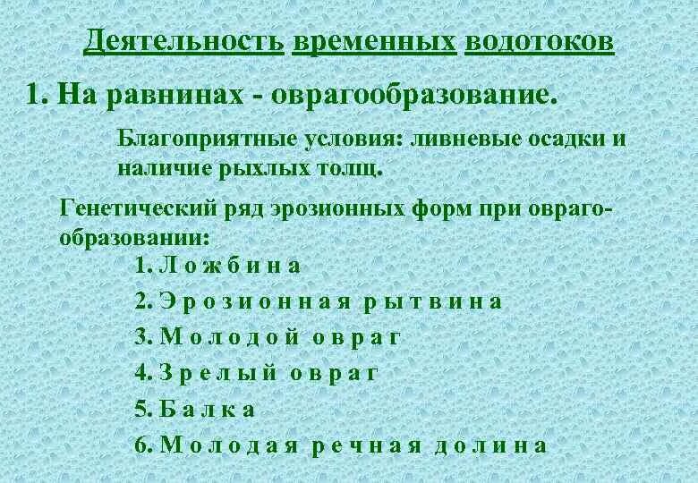 Временные и постоянные водотоки. Водоток постоянные и временные. Примеры водотоков. Временный водоток. Геологическая деятельность временных водных потоков.