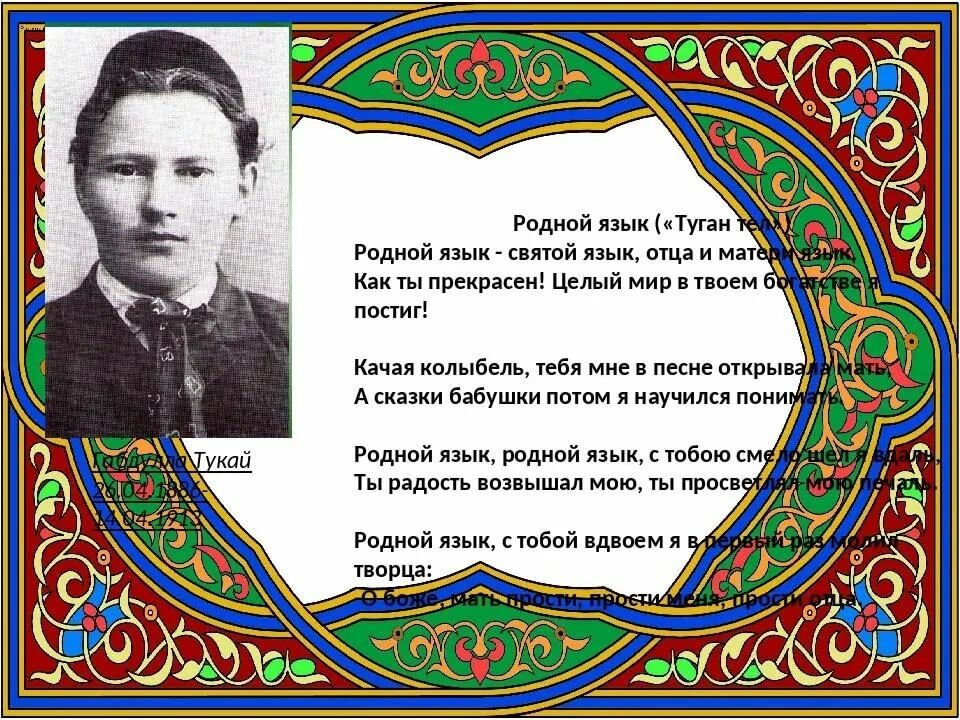 Можно ли на татарском. Габдулла Тукай туган тел на татарском. День родного языка татарский. Родной язык материал. День родного языка плакат.