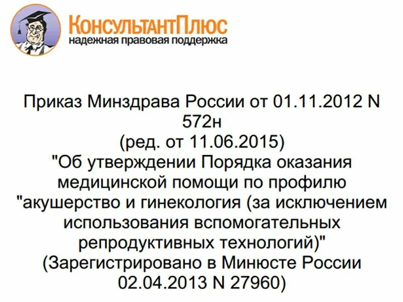 Приказ минздрава 1130н акушерство и гинекология. Приказы в акушерстве и гинекологии. Приказ 572 н Акушерство и гинекология. Приказы Минздрава РФ по акушерству и гинекологии. Приказ 1130 по акушерству и гинекологии.