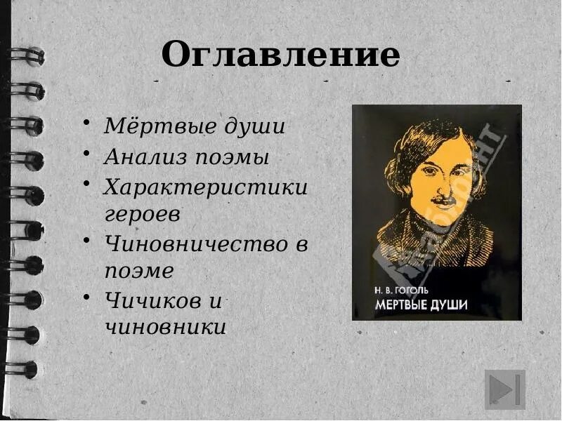 Содержание произведения мертвые души. Мертвые души персонажи. Персонажи Гоголя мертвые души. Мертвые души презентация.