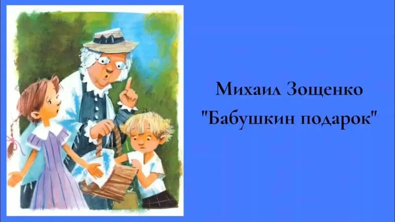 Что может сделать человека счастливым зощенко. Бабушкин подарок Зощенко иллюстрации.