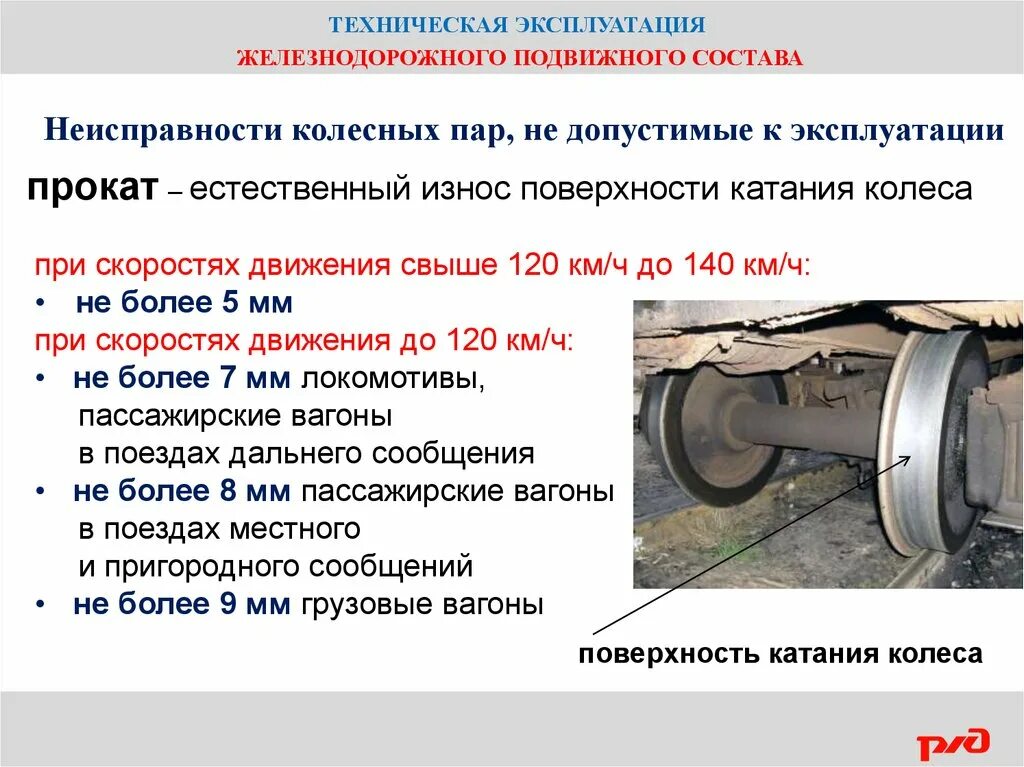 Кольцевая выработка колесной. Допуски неисправности колесных пар Локомотива. Неисправности колесной пары ползун. Неисправности колесных пар Локомотива РЖД. Неисправности колёсных пар мотор-вагонный подвижной состав.