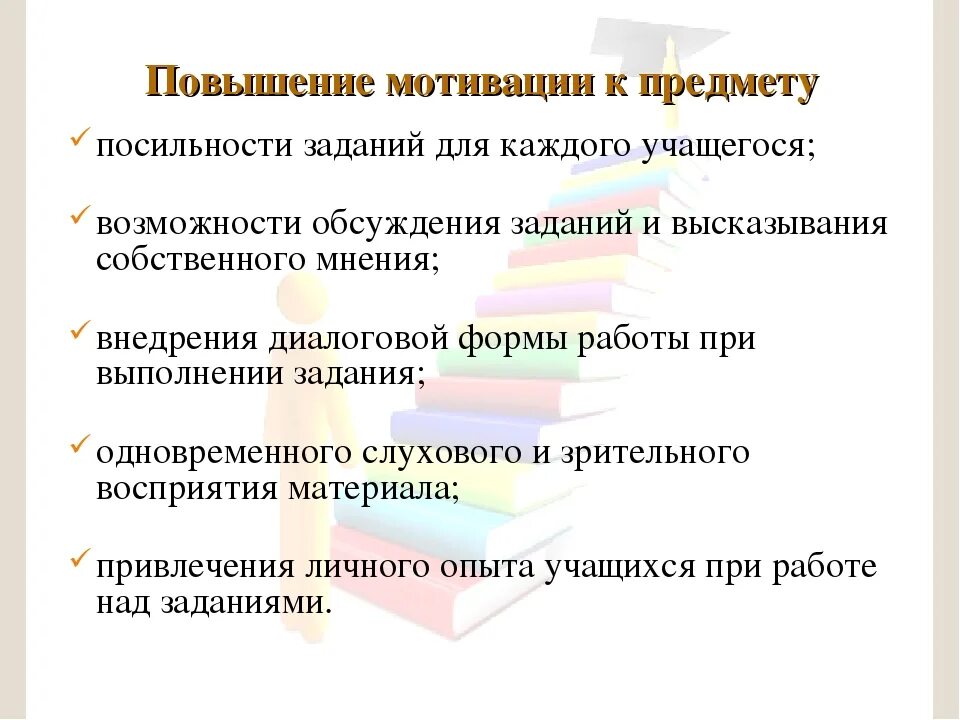 Мотивация обучающихся. Повышение учебной мотивации школьников. Задания по повышению учебной мотивации. Способы повышения мотивации к обучению. Методы повышения мотивации к обучению.