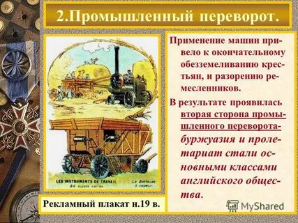 Великобритания промышленная революция 8 класс