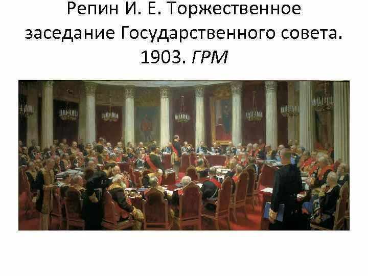 Государственный совет ответ 3. Картина Репина заседание государственного совета 1906. Заседание Госсовета картина Репина. И Е Репин Юбилейное заседание государственного совета.