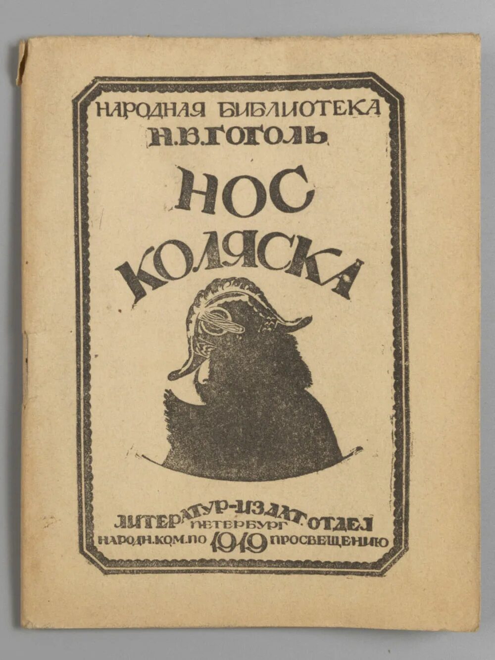 Нос. Повесть н.в. Гоголя.. Обложка книги нос.