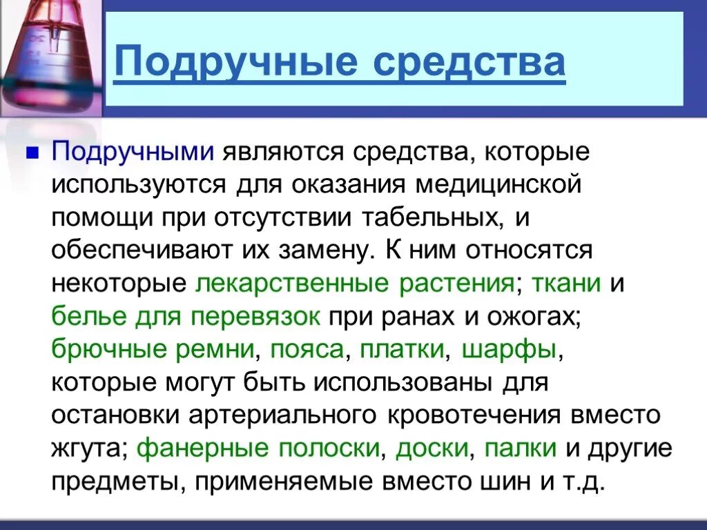 К подручным средствам первой помощи относятся