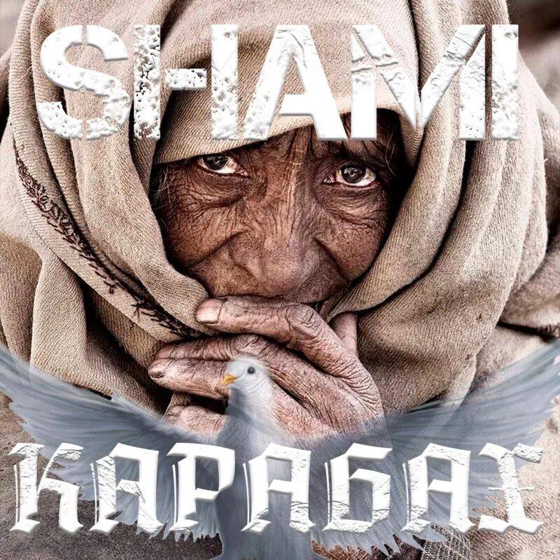 Шами Карабах. Карабах Shami. Карабах Шами текст. Шами Карабах исполнитель.