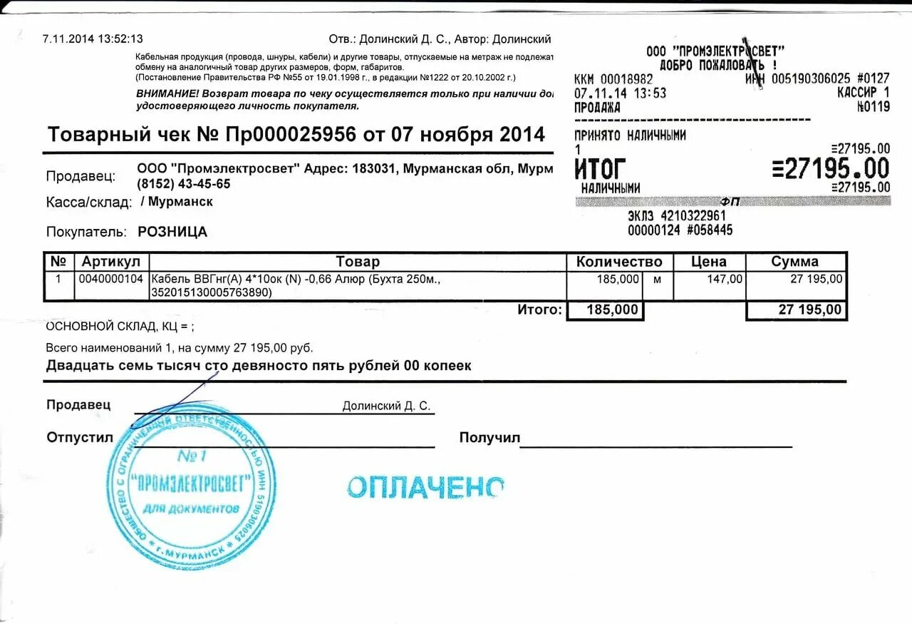 Товарный чек с синей печатью. Товарный чек Мвидео образец. Товарный чек в 2014 году образец. Товарные чеки на строительные материалы.