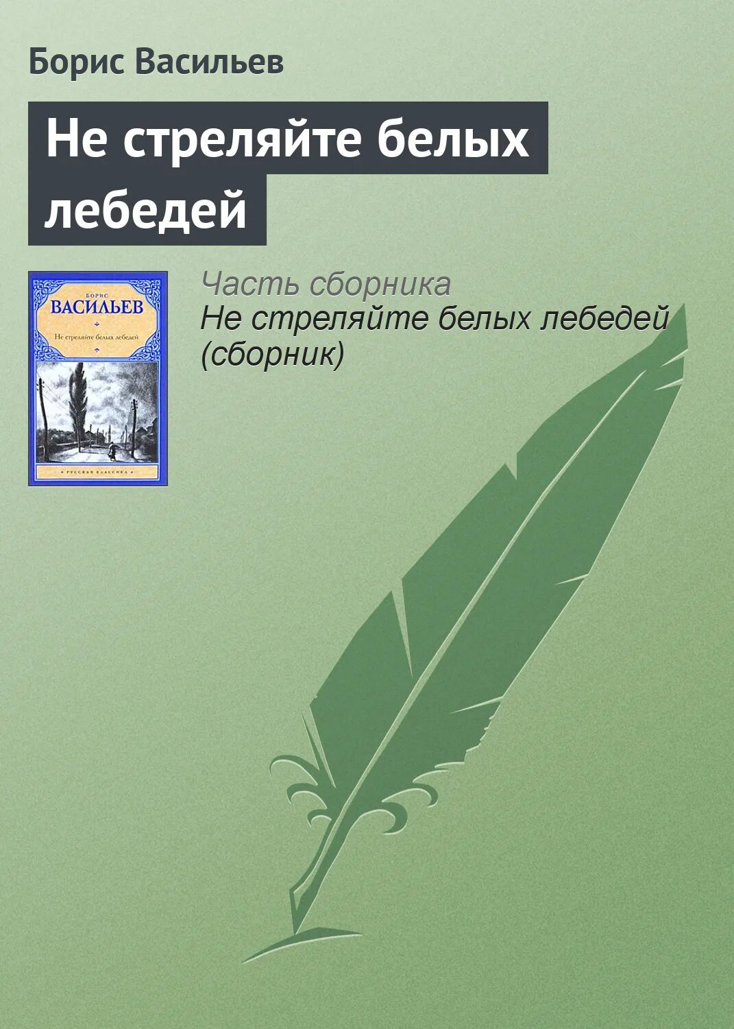 Васильев книги отзывы. Васильев не стреляйте в белых лебедей. Книга Васильева не стреляйте в белых лебедей.