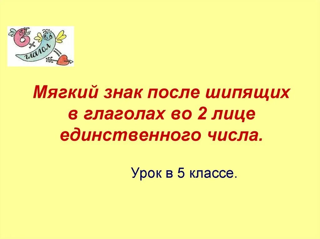 Ь знак после шипящих 5 класс. Мягкий знак после шипящих в глаголах. Мягкий знак в глаголах 2 лица единственного числа. Мягкий знак после шипящих в глаголах 2 лица единственного. Мягкий знак после шипящих в глаголах во 2 лице единственного числа.