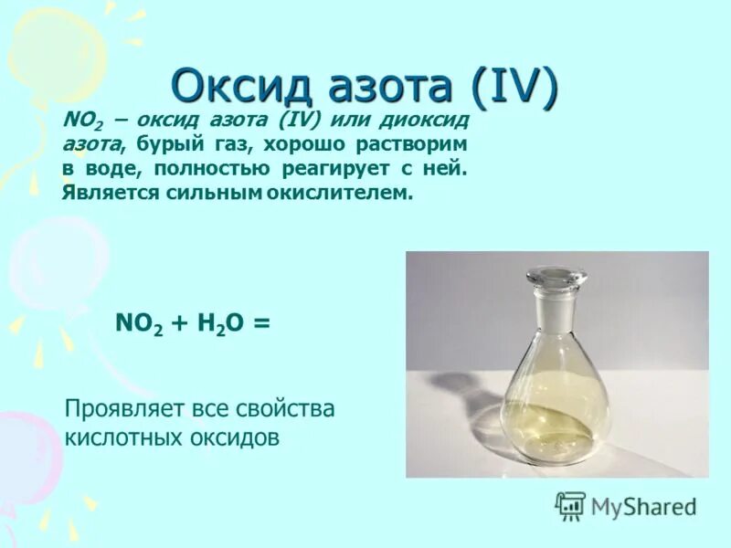 Реагенты оксида азота 4. Кислородные соединения азота 9 класс химия. Оксиды азота презентация. Оксид азота(IV). Характеристика оксида азота 4.