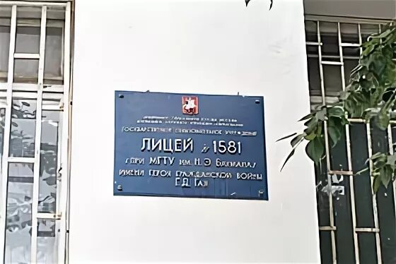 Лицей 1581. Школа 1581 Москва. Инженерная школа № 1581. Лицей 1581 при МГТУ им Баумана.