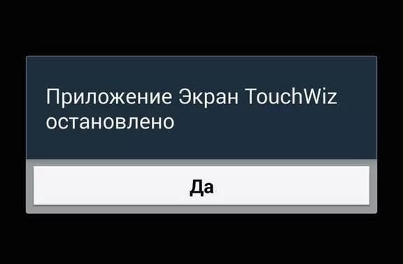Самсунг приложение остановлено что делать. Экран touchwiz остановлено. приложение экран touchwiz остановлено что делать samsung. ошибка приложения приложения экран. samsung galaxy остановлено что делать.
