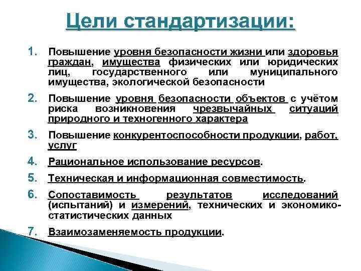 Е повышение. Цели стандартизации повышение уровня безопасности. Укажите цели стандартизации. Перечислите основные цели стандартизации. Цели экологической стандартизации.