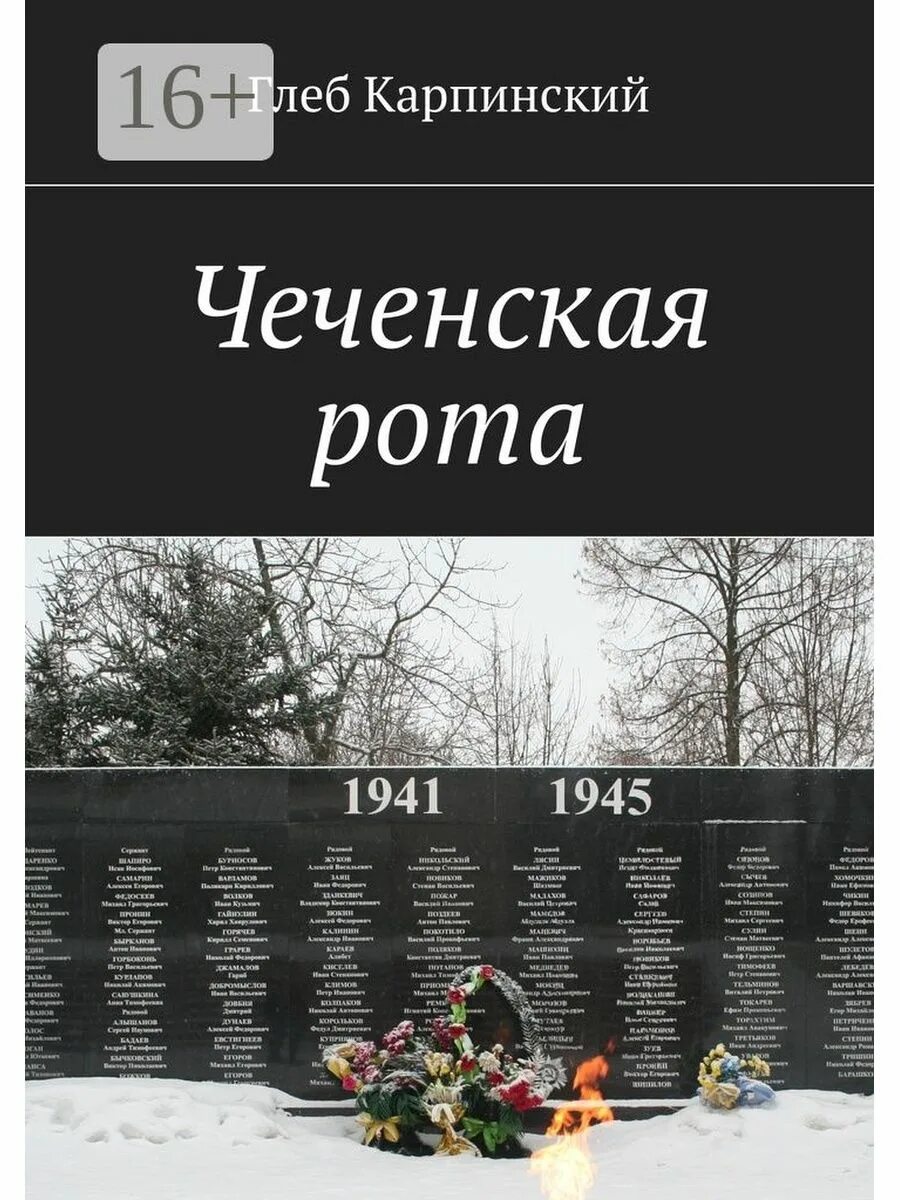 Книга про Чечню. Книги о Чеченской войне. Книги о войне в Чечне. Книга о чеченских героях. Читать про чечни