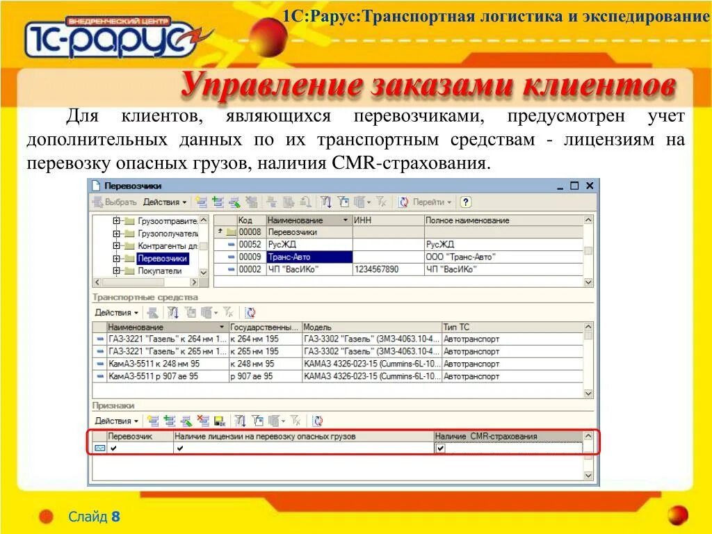 1с:транспортная логистика и управление автотранспортом. 1с предприятие транспортная логистика и экспедирование. 1с транспортная логистика контрагенты. 1с-Рарус: транспортная логистика и Экспедиция грузов. Рарус аренда 1с