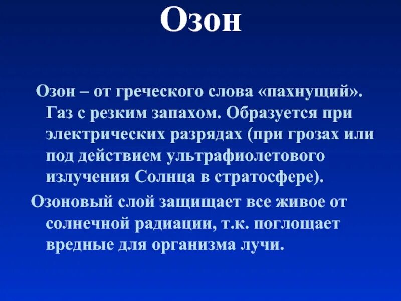 Что такое азон