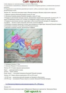 Поздняя римская империя контурная карта 5 класс