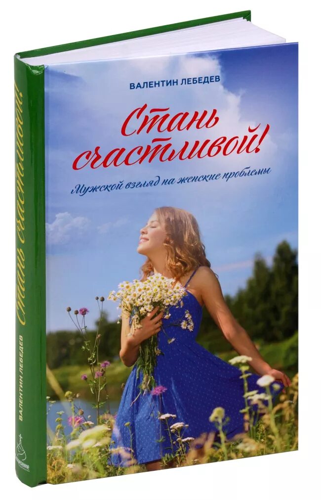 Максвелл мольц я это я или как стать счастливым. Стань счастливым книга. Стать счастливым за 21 день луиза хей. Стань счастливым за 21 день. Стань счастливым книга.