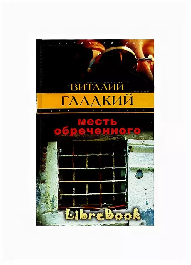 Читать книгу месть бывшему. Детектив возмездие книга. обреченная на месть.