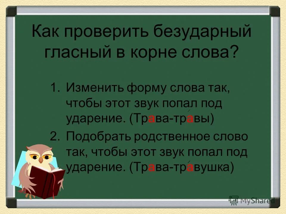 Мягкий безударные слово. Правило с безударными гласными в корне. Русский язык 2 класс правило проверки безударных гласных в корне. Презентация правописание безударных гласных. Безударные гласные в корне 2 класс.