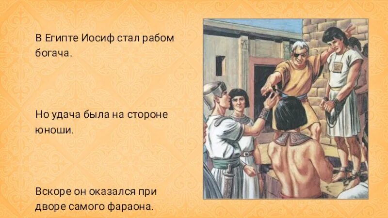 Как иосиф оказался в египте. Стал рабом. иосиф в египте. братья продают иосифа купцам. иосиф рабство египет.