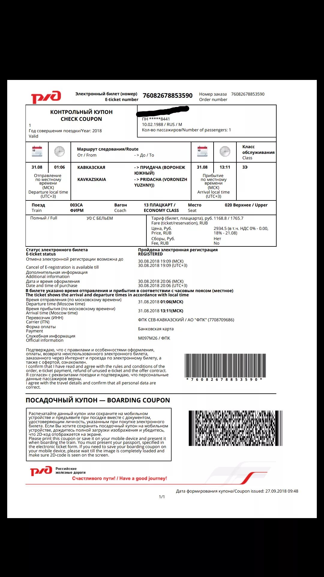 Электронный билет РЖД образец. Как выглядит электронный билет на поезд РЖД. Электронный билет на поезд образец. Электронный билерик.