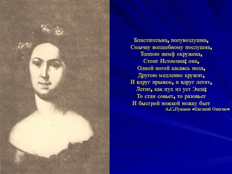 Блистательна полувоздушна смычку волшебному послушна толпою нимф. Она одной ногой касаясь пола другою. Стихи пушкина о балете. Она одной ногой касаясь пола другою. Стихи блистательна полувоздушна смычку волшебному послушна.