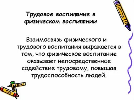 Трудовое и физическое воспитание