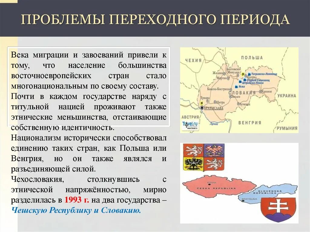 Проблемы переходного периода. Страны Восточной Европы презентация. Восточная Европа презентация. Страны Восточной Европы проблемы переходного периода. Основные проблемы европы