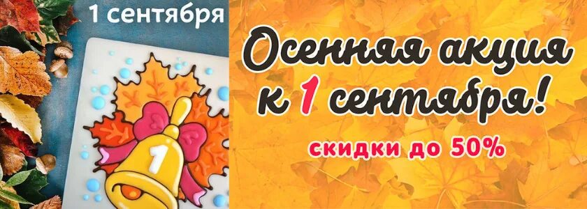 Пятьдесят сентября. Скидки к 1 сентября. Акции к первому сентября. 1 Сентября скидки акции. Реклама скитки на 1 сентябрь.